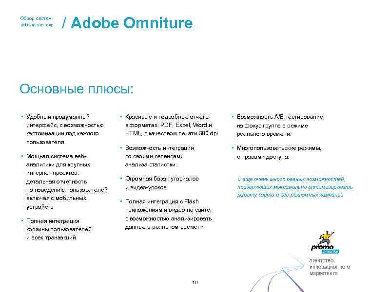 Обзор систем веб-аналитики / Adobe Omniture Основные плюсы: • Удобный продуманный интерфейс, с возможностью
