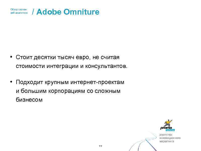 Обзор систем веб-аналитики / Adobe Omniture • Стоит десятки тысяч евро, не считая стоимости