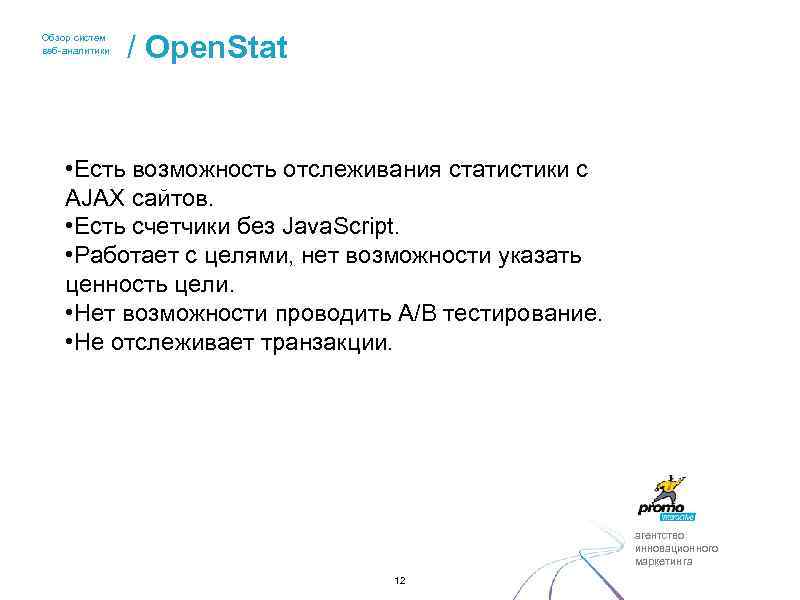 Обзор систем веб-аналитики / Open. Stat • Есть возможность отслеживания статистики с AJAX сайтов.