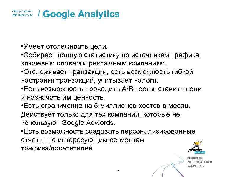 Обзор систем веб-аналитики / Google Analytics • Умеет отслеживать цели. • Собирает полную статистику
