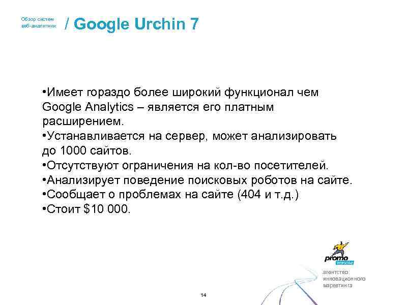 Обзор систем веб-аналитики / Google Urchin 7 • Имеет гораздо более широкий функционал чем