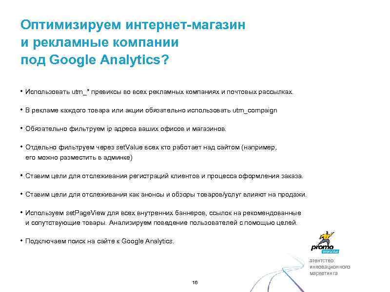 Оптимизируем интернет-магазин и рекламные компании под Google Analytics? • Использовать utm_* превиксы во всех