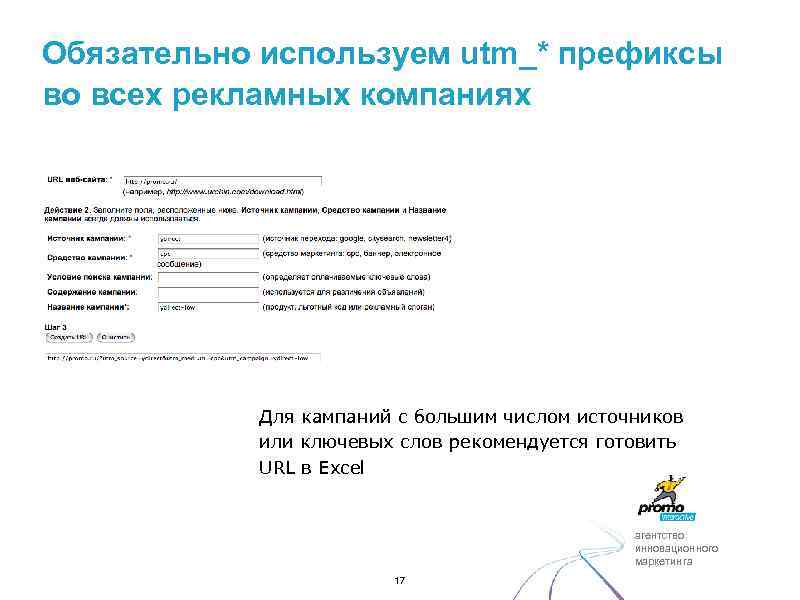 Обязательно используем utm_* префиксы во всех рекламных компаниях Для кампаний с большим числом источников