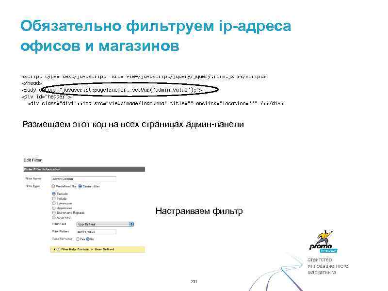 Обязательно фильтруем ip-адреса офисов и магазинов Размещаем этот код на всех страницах админ-панели Настраиваем