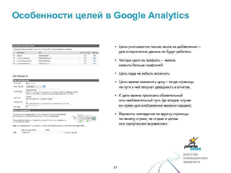 Особенности целей в Google Analytics • Цели учитываются только после их добавления — для