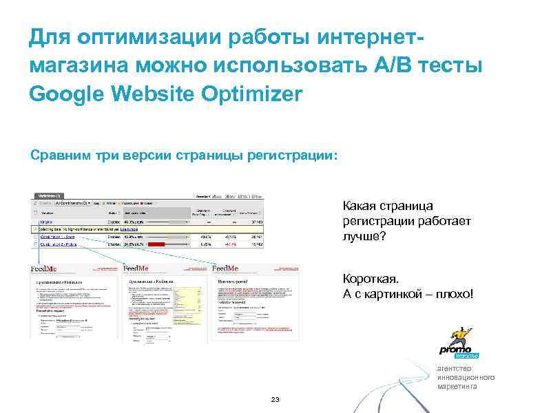 Для оптимизации работы интернетмагазина можно использовать A/B тесты Google Website Optimizer Сравним три версии