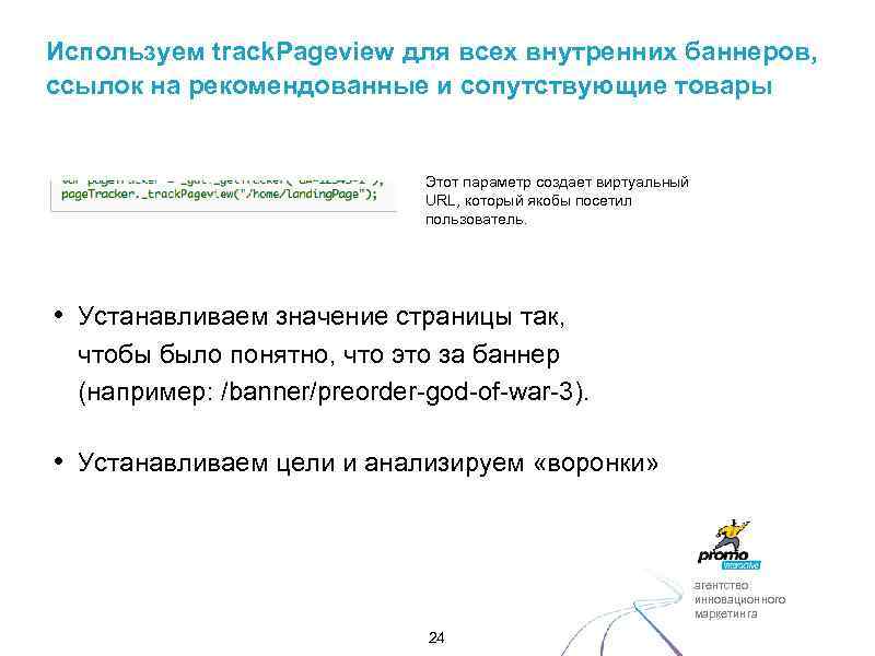 Используем track. Pageview для всех внутренних баннеров, ссылок на рекомендованные и сопутствующие товары Этот