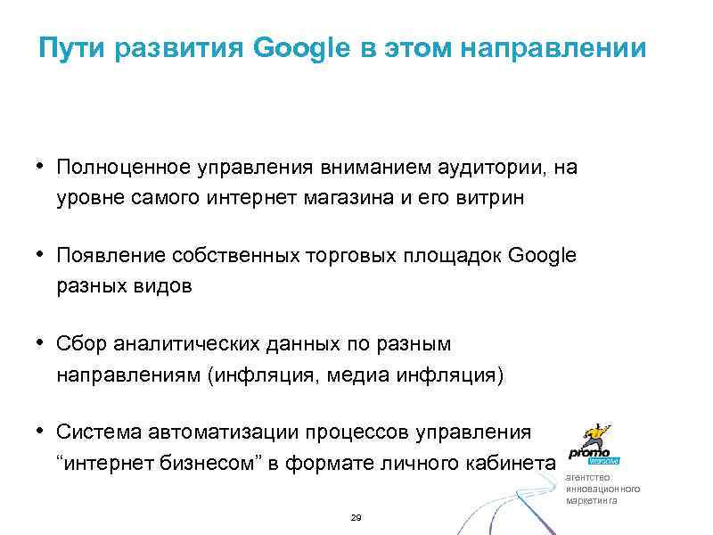 Пути развития Google в этом направлении • Полноценное управления вниманием аудитории, на уровне самого