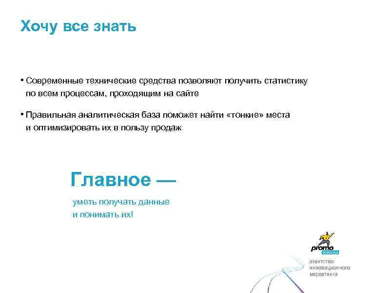Хочу все знать • Современные технические средства позволяют получить статистику по всем процессам, проходящим