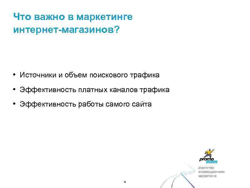 Что важно в маркетинге интернет-магазинов? • Источники и объем поискового трафика • Эффективность платных