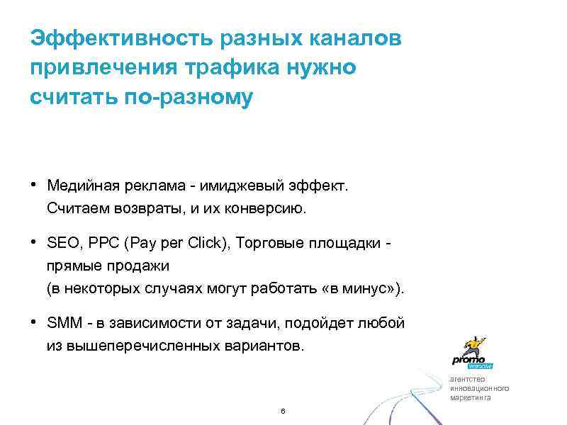 Эффективность разных каналов привлечения трафика нужно считать по-разному • Медийная реклама - имиджевый эффект.