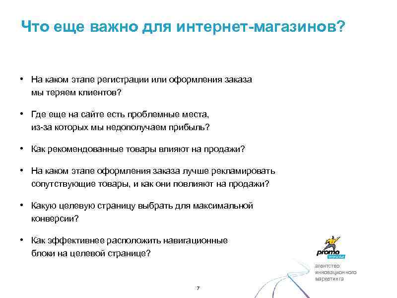 Что еще важно для интернет-магазинов? • На каком этапе регистрации или оформления заказа мы