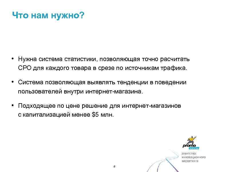 Что нам нужно? • Нужна система статистики, позволяющая точно расчитать CPO для каждого товара