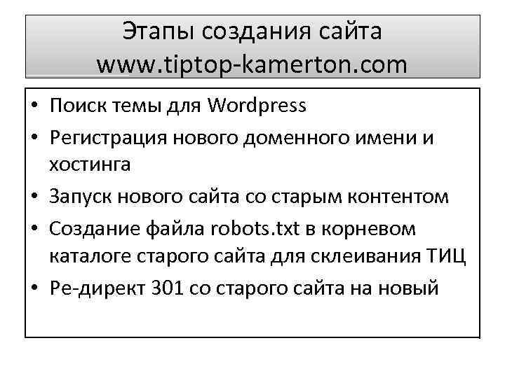 Этапы создания сайта www. tiptop-kamerton. com • Поиск темы для Wordpress • Регистрация нового