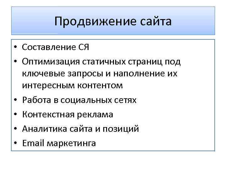 Продвижение сайта • Составление СЯ • Оптимизация статичных страниц под ключевые запросы и наполнение