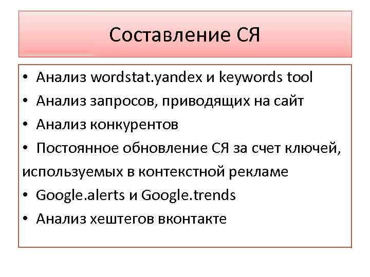 Составление СЯ • Анализ wordstat. yandex и keywords tool • Анализ запросов, приводящих на