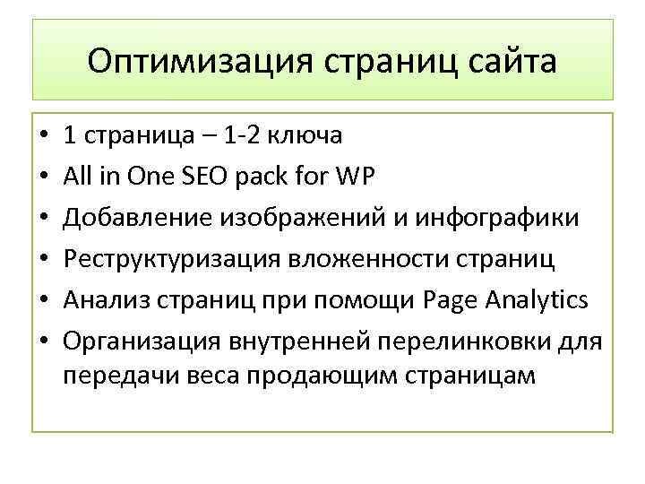 Оптимизация страниц сайта • • • 1 страница – 1 -2 ключа All in