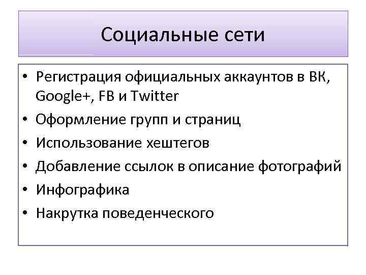 Социальные сети • Регистрация официальных аккаунтов в ВК, Google+, FB и Twitter • Оформление