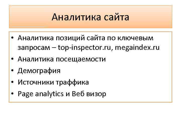 Аналитика сайта • Аналитика позиций сайта по ключевым запросам – top-inspector. ru, megaindex. ru