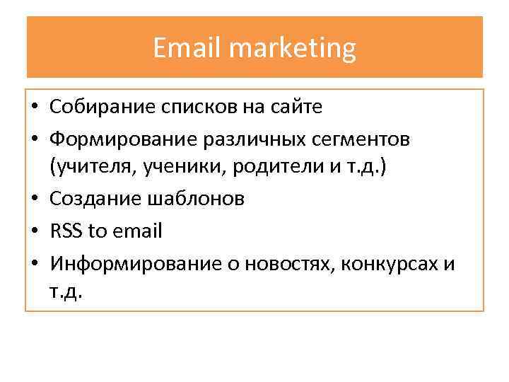 Email marketing • Собирание списков на сайте • Формирование различных сегментов (учителя, ученики, родители