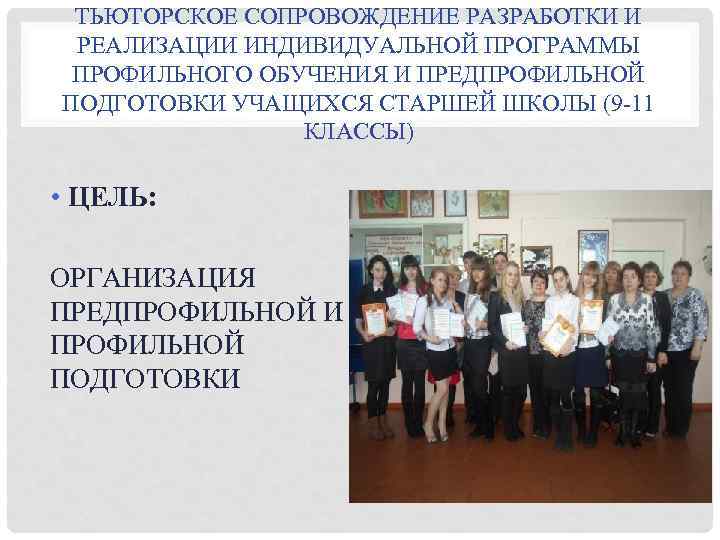 ТЬЮТОРСКОЕ СОПРОВОЖДЕНИЕ РАЗРАБОТКИ И РЕАЛИЗАЦИИ ИНДИВИДУАЛЬНОЙ ПРОГРАММЫ ПРОФИЛЬНОГО ОБУЧЕНИЯ И ПРЕДПРОФИЛЬНОЙ ПОДГОТОВКИ УЧАЩИХСЯ СТАРШЕЙ