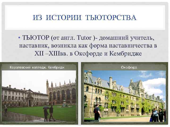 ИЗ ИСТОРИИ ТЬЮТОРСТВА • ТЬЮТОР (от англ. Tutor )- домашний учитель, наставник, возникла как