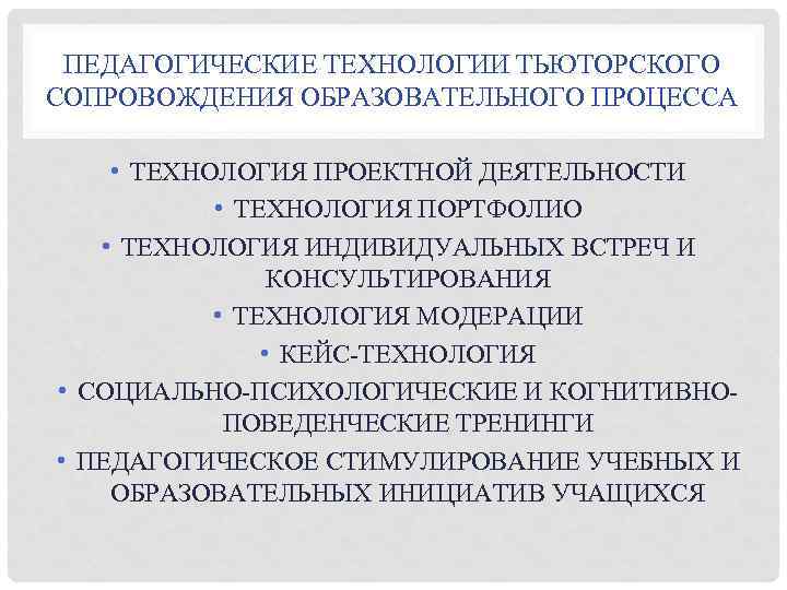 Тьюторское сопровождение реализации аооп что это. Технологии тьюторского сопровождения. Формы и методы тьюторского сопровождения.