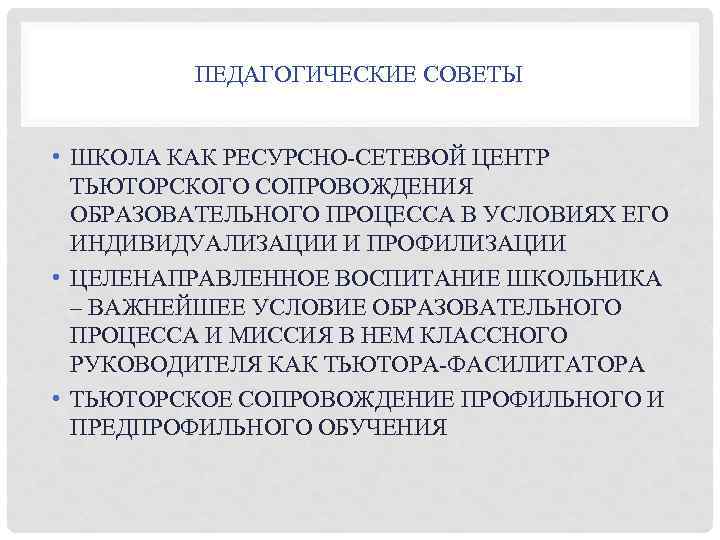 ПЕДАГОГИЧЕСКИЕ СОВЕТЫ • ШКОЛА КАК РЕСУРСНО-СЕТЕВОЙ ЦЕНТР ТЬЮТОРСКОГО СОПРОВОЖДЕНИЯ ОБРАЗОВАТЕЛЬНОГО ПРОЦЕССА В УСЛОВИЯХ ЕГО