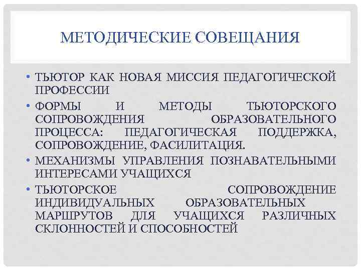 МЕТОДИЧЕСКИЕ СОВЕЩАНИЯ • ТЬЮТОР КАК НОВАЯ МИССИЯ ПЕДАГОГИЧЕСКОЙ ПРОФЕССИИ • ФОРМЫ И МЕТОДЫ ТЬЮТОРСКОГО