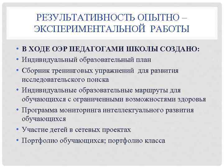 РЕЗУЛЬТАТИВНОСТЬ ОПЫТНО – ЭКСПЕРИМЕНТАЛЬНОЙ РАБОТЫ • В ХОДЕ ОЭР ПЕДАГОГАМИ ШКОЛЫ СОЗДАНО: • Индивидуальный