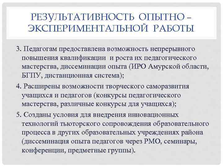 РЕЗУЛЬТАТИВНОСТЬ ОПЫТНО – ЭКСПЕРИМЕНТАЛЬНОЙ РАБОТЫ 3. Педагогам предоставлена возможность непрерывного повышения квалификации и роста