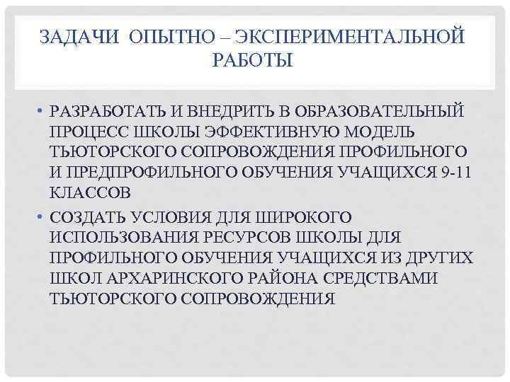 ЗАДАЧИ ОПЫТНО – ЭКСПЕРИМЕНТАЛЬНОЙ РАБОТЫ • РАЗРАБОТАТЬ И ВНЕДРИТЬ В ОБРАЗОВАТЕЛЬНЫЙ ПРОЦЕСС ШКОЛЫ ЭФФЕКТИВНУЮ