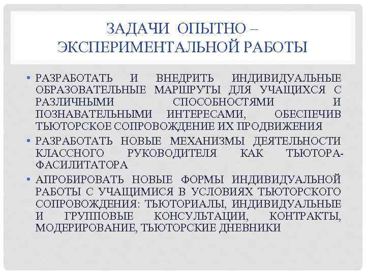 ЗАДАЧИ ОПЫТНО – ЭКСПЕРИМЕНТАЛЬНОЙ РАБОТЫ • РАЗРАБОТАТЬ И ВНЕДРИТЬ ИНДИВИДУАЛЬНЫЕ ОБРАЗОВАТЕЛЬНЫЕ МАРШРУТЫ ДЛЯ УЧАЩИХСЯ