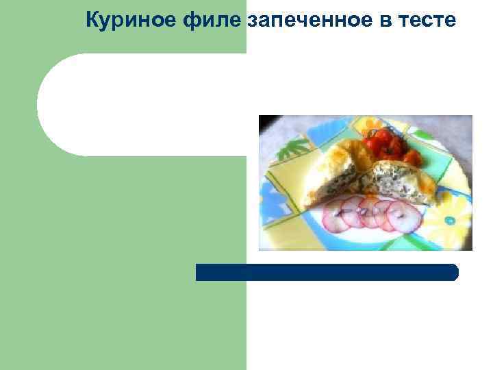 Куриное филе запеченное в тесте 