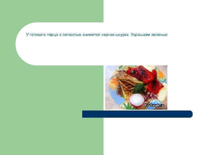 У готового перца с легкостью снимется черная шкурка. Украшаем зеленью 