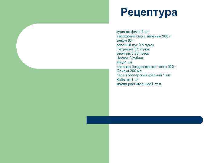 Рецептура куриное филе 5 шт творожный сыр с зеленью 300 г Бекон 60 г