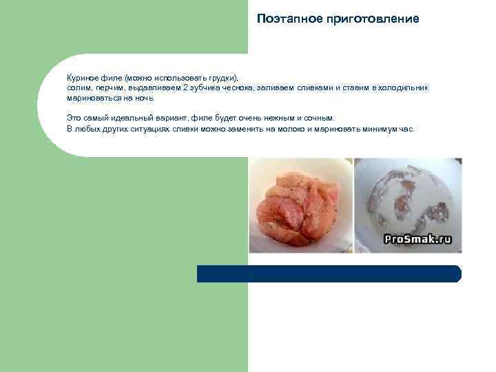 Поэтапное приготовление Куриное филе (можно использовать грудки), солим, перчим, выдавливаем 2 зубчика чеснока, заливаем