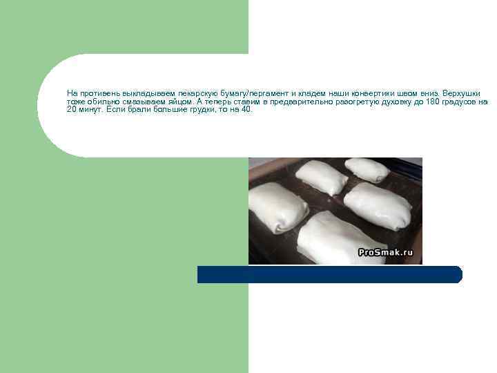 На противень выкладываем пекарскую бумагу/пергамент и кладем наши конвертики швом вниз. Верхушки тоже обильно