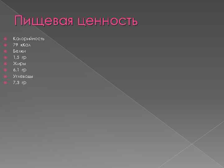 Пищевая ценность Калорийность 79 к. Кал Белки 1, 5 гр Жиры 6, 1 гр