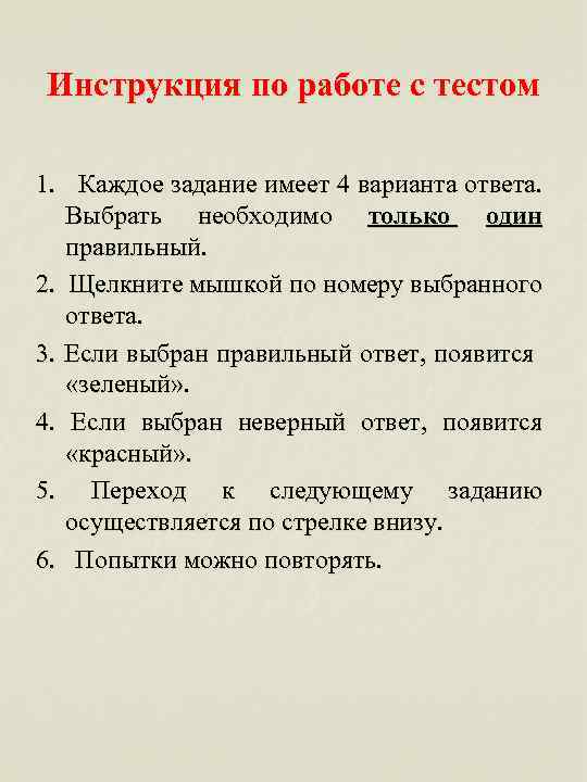 Инструкция по работе с тестом 1. Каждое задание имеет 4 варианта ответа. Выбрать необходимо