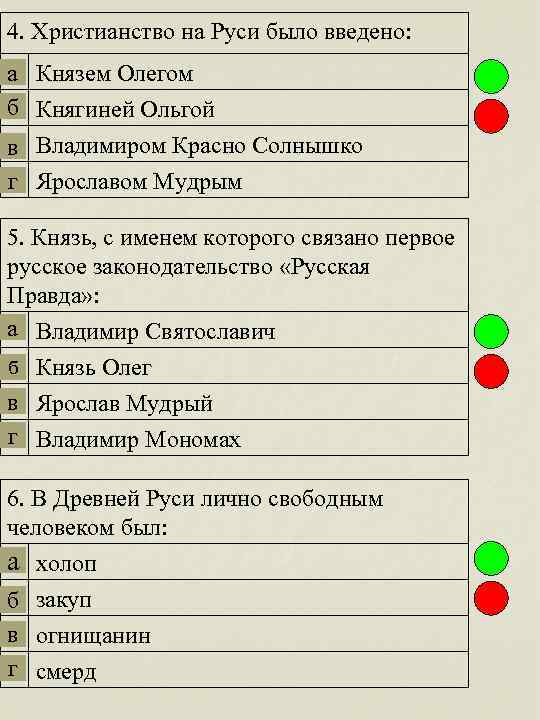 4. Христианство на Руси было введено: а Князем Олегом б Княгиней Ольгой в Владимиром