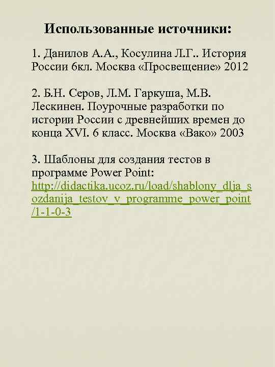 Использованные источники: 1. Данилов А. А. , Косулина Л. Г. . История России 6