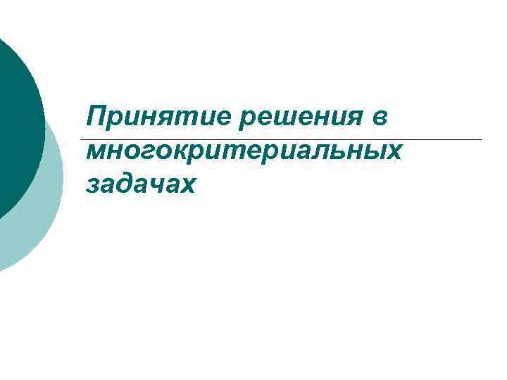 Особенности принятия коллективного решения в команде презентация