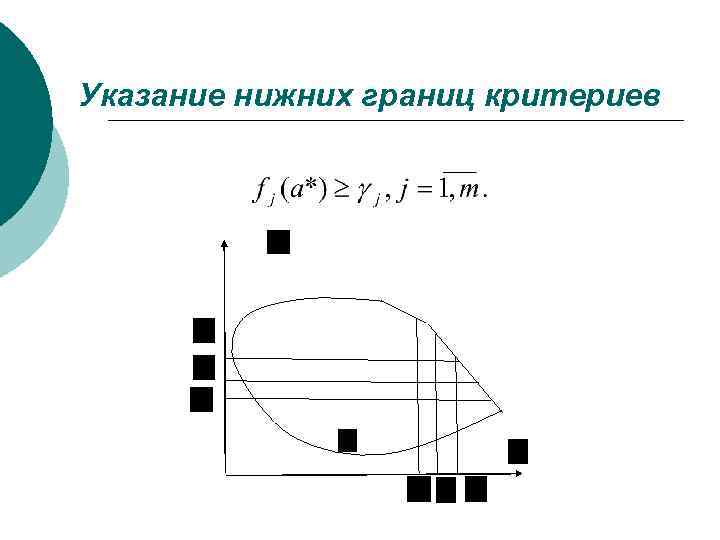 Указание нижних границ критериев 