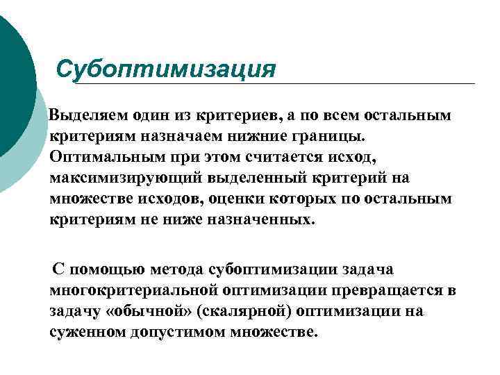 Субоптимизация Выделяем один из критериев, а по всем остальным критериям назначаем нижние границы. Оптимальным