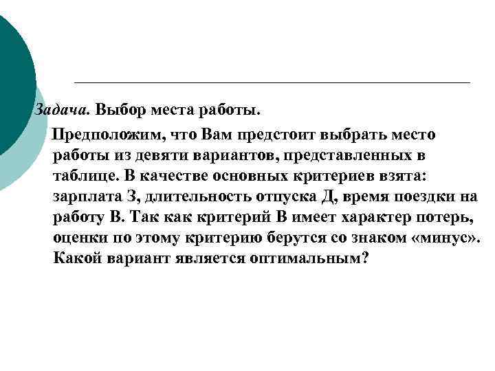 Задача. Выбор места работы. Предположим, что Вам предстоит выбрать место работы из девяти вариантов,