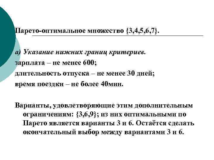 Парето-оптимальное множество {3, 4, 5, 6, 7}. а) Указание нижних границ критериев. зарплата –