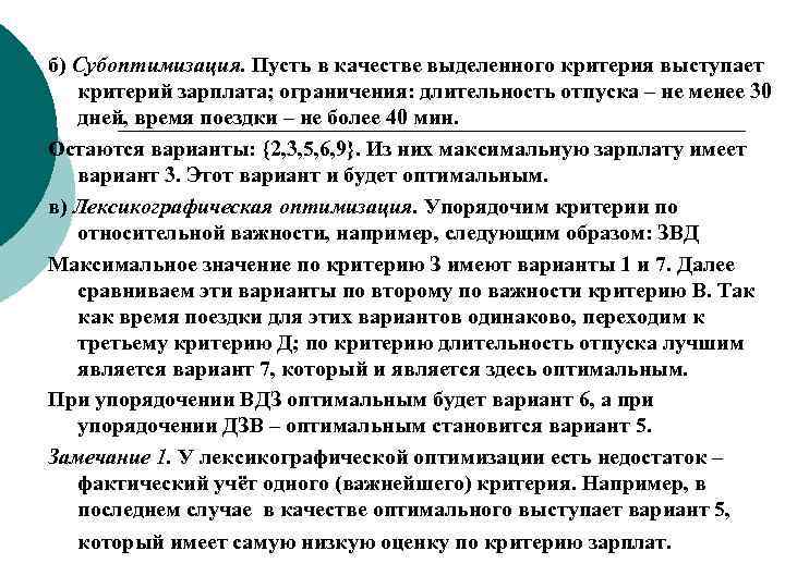 б) Субоптимизация. Пусть в качестве выделенного критерия выступает критерий зарплата; ограничения: длительность отпуска –