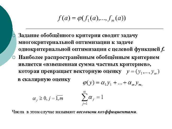 ¡ ¡ Задание обобщённого критерия сводит задачу многокритериальной оптимизации к задаче однокритериальной оптимизации с