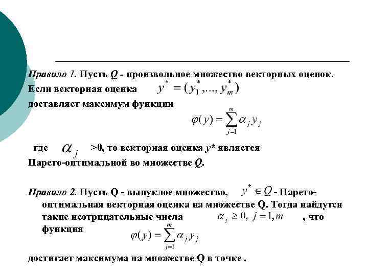 Правило 1. Пусть Q - произвольное множество векторных оценок. Если векторная оценка доставляет максимум